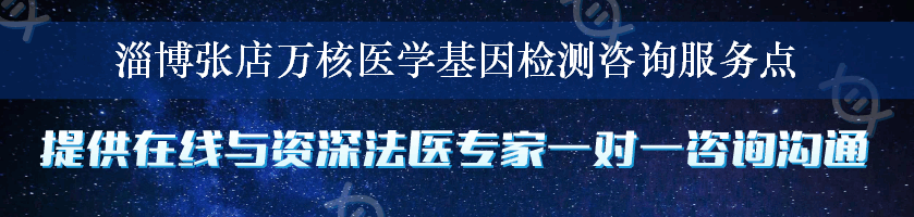 淄博张店万核医学基因检测咨询服务点